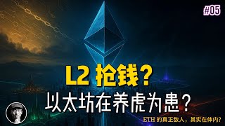 以太坊的真正对手不是Solana？Layer 2正在'抢钱'但这可能是好事 | ETH vs L2深度解析 | 加密星球
