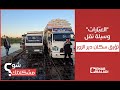 سكان دير الزور يشتكون من مخاطر التنقل بالعب ارات المائية   شو مشكلتك نجومي