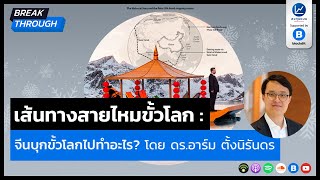 เส้นทางสายไหมขั้วโลก: จีนบุกขั้วโลกไปทำอะไร? BT08