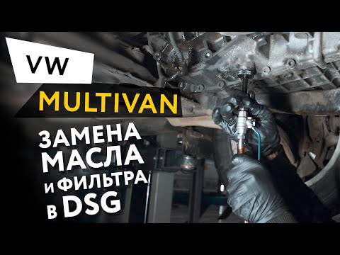 Замена масла и фильтра в роботизированной коробке передач DSG автомобиля Volkswagen Multivan 2.0