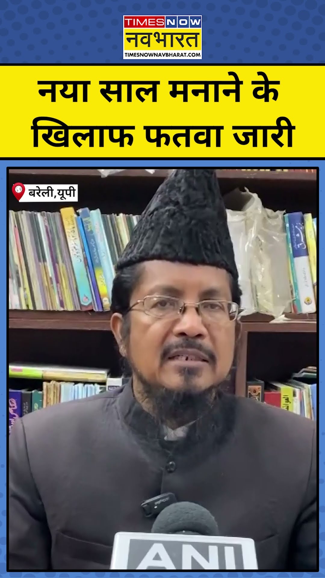 Fatwa on New Year Celebration: नए साल का जश्न मनाने को लेकर फतवा जारी #latest hindi news
