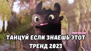 💗ТАНЦУЙ ЕСЛИ ЗНАЕШЬ ЭТОТ ТРЕНД 2023💗