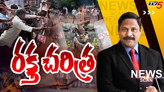 రక్త చరిత్ర  | NEWS SCAN Debate With Vijay Rajapati | Palnadu Incidents | AP Politics |TV5