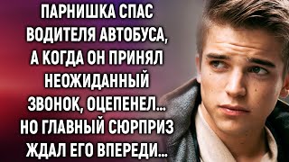 Парнишка спас водителя автобуса, а когда он принял неожиданный звонок…