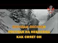 Калинка караоке Старый клен к ф Девчата Минус Калинка караоке Старый клен к ф Девчата Минус