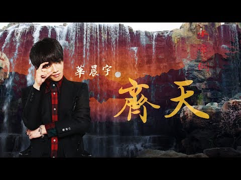 華晨宇 《齊天》+原來一無所有 就叫做 齊天大聖+電影 *悟空傳*主題曲【動態歌詞MV】
