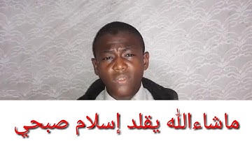 تقليد القارئ إسلام صبحي  (وذا النون إذ ذهب مغاضبا)| القارئ محمد من اليمن