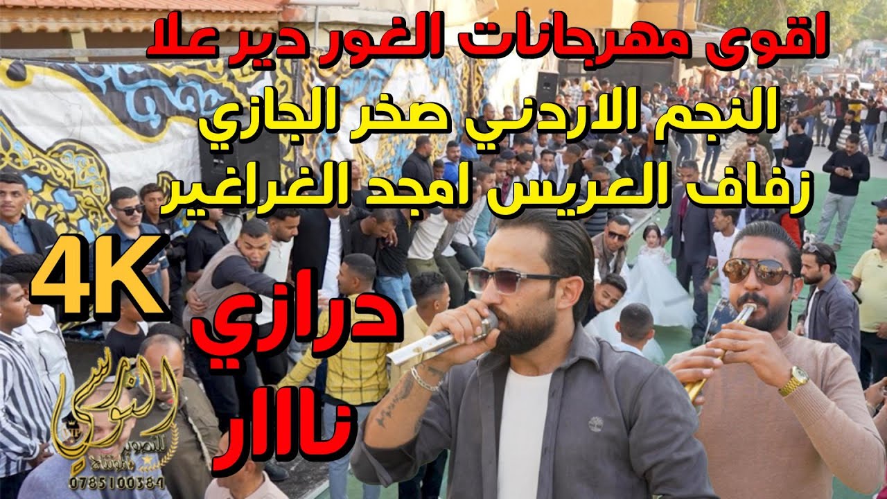 النجم صخر الجازي اقوى دبكات الدرازي زفاف العريس امجد الغراغير #جديد تسجيلات النورسي 0785100384