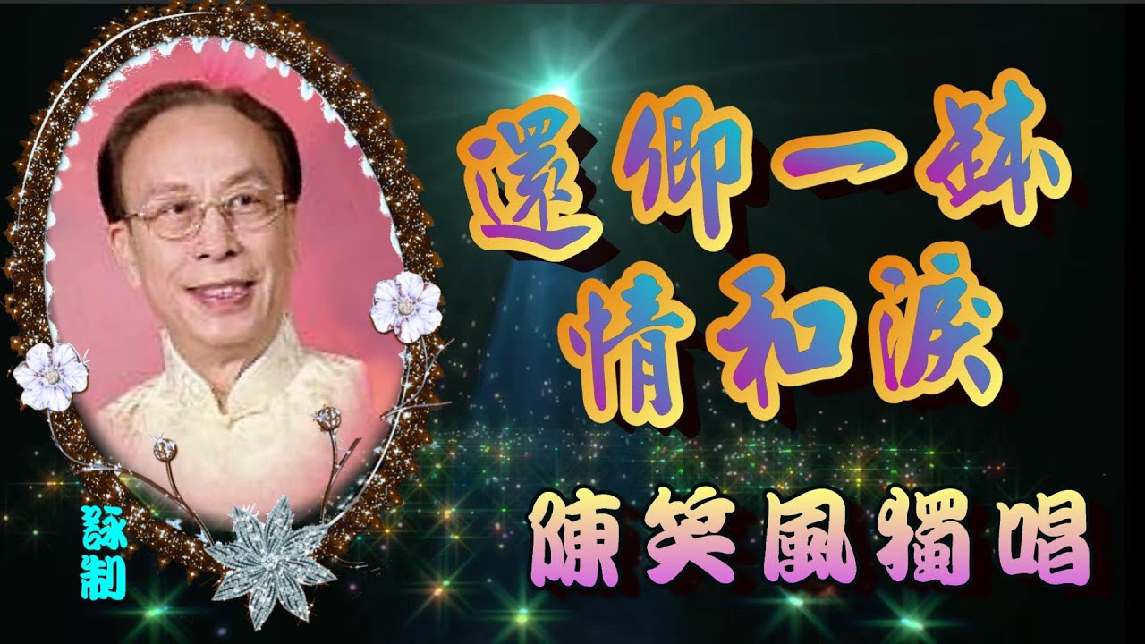 還卿一缽情和淚_陳笑風獨唱