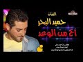 حميد البحر اخ من الوعد 