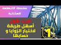 سلسلة الأنظمة المثلثية الجزء الأول أسهل طريقة لاختيار الزوايا و حسابها
