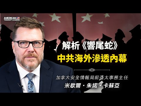 加拿大安全情报局前亚太事务主任米歇尔·朱诺·卡苏亚：解析《响尾蛇》中共深度渗透与危机！叛逃官员证实惊人内幕！何为统战部？在西方如何运作？有应变措施吗？（预告片）【 #美国思想领袖 】｜ #大纪元新闻网