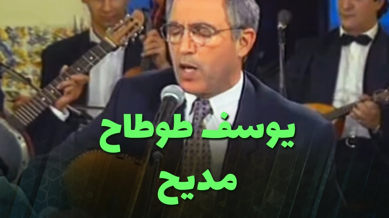 يوسف طوطاح - مديح (مقطع 1)