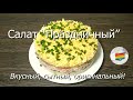 Салат &quot;Праздничный&quot;. САЛАТ ПРАЗДНИЧНЫЙ с ТУНЦОМ и КРАБОВЫМИ ПАЛОЧКАМИ.