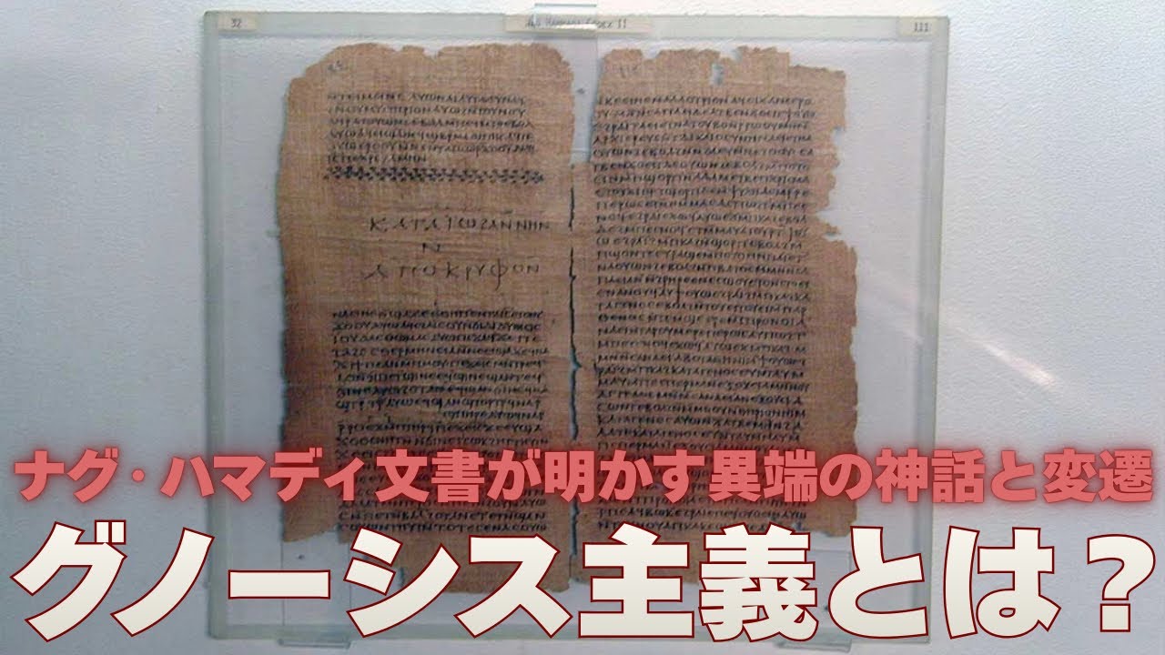 グノーシス主義とはいったい何なのか？