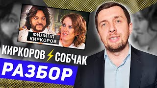 КИРКОРОВ И СОБЧАК. Как общаться с токсичными людьми? Разбор интервью.