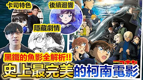 超神作！名偵探柯南「黑鐵的魚影」感想與彩蛋有雷全面解說！組織的隱藏劇情？小哀為何能變女王？製作設定一次看！ - 天天要聞