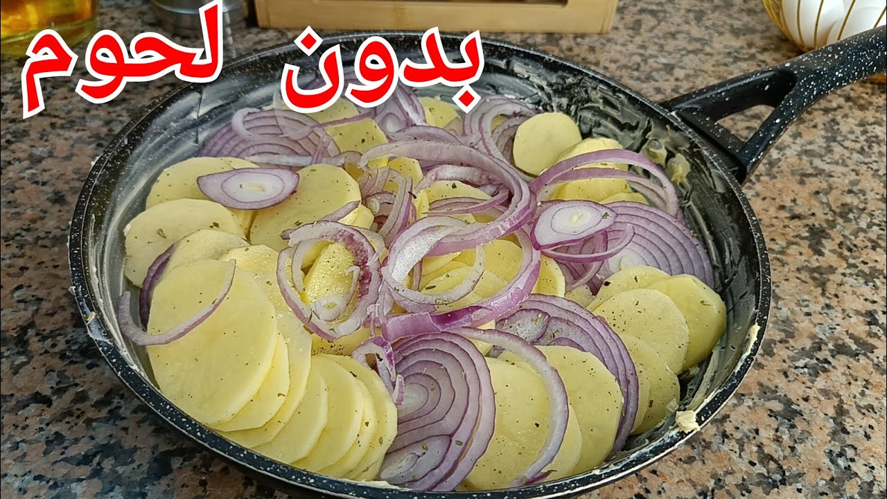 🔴بطاطا وبصل بدون لحوم طبق معسل بنين يهبل 🏃🏃🏃🏻‍♀️🏃🏻‍♀️🔥