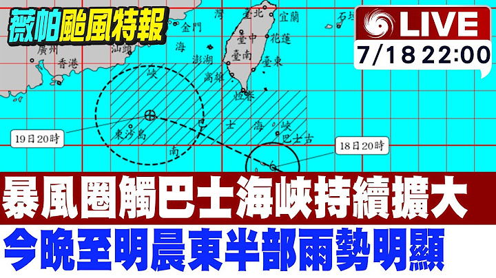 【中天直播#LIVE】薇帕暴風圈觸巴士海峽持續擴大 氣象署:今晚至明晨東半部雨勢明顯 20250718 @中天電視CtiTv
