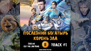 Фильм ПОСЛЕДНИЙ БОГАТЫРЬ: корень зла музыка OST 1 Ceezlin Get the Job Done Виктор Хориняк Мила Фильм ПОСЛЕДНИЙ БОГАТЫРЬ: корень зла музыка OST 1 Ceezlin Get the Job Done Виктор Хориняк Мила