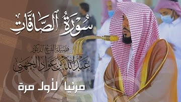 تلاوة بديعة بهيّة لـ سورة الصافات كاملة للشيخ د. عبدالله الجهني من المسجد الحرام | Surat As-Saffat
