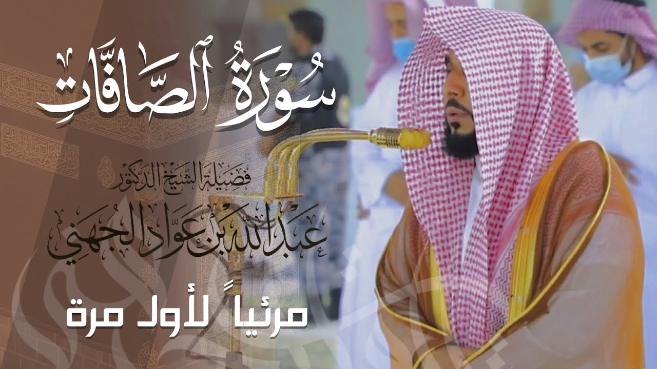تلاوة بديعة بهيّة لـ سورة الصافات كاملة للشيخ د. عبدالله الجهني من المسجد الحرام | Surat As-Saffat