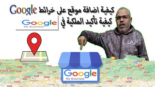 كيفية اضافة موقع على خرائط google وتاكيد الملكية في google my business