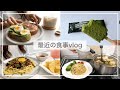 【一人暮らし】おうちでの食事vlog/生ハムと卵のオープンサンド作り/納豆パスタ、チンゲンサイと水餃子のスープ、抹茶チョコレートバー