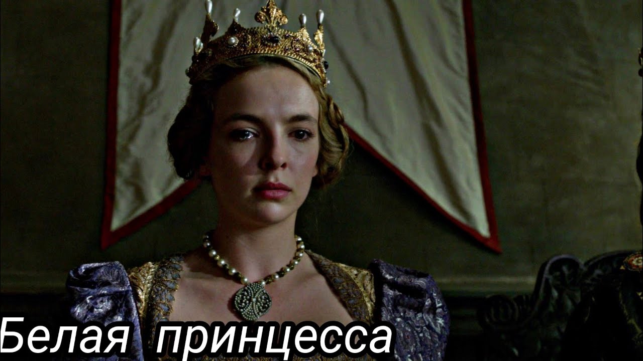 белая принцесса