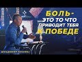 Владимир Мунтян | Боль - это то что приводит тебя к победе | Вечер с Апостолом Часть 2