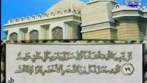 الختمة المرتلة للشيخ محمد أيوب رحمه الله_ الجزء الثالث والعشرون (23) _ قناة المجد للقرآن الكريم