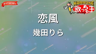 【ガイドなし】恋風/幾田りら【カラオケ】