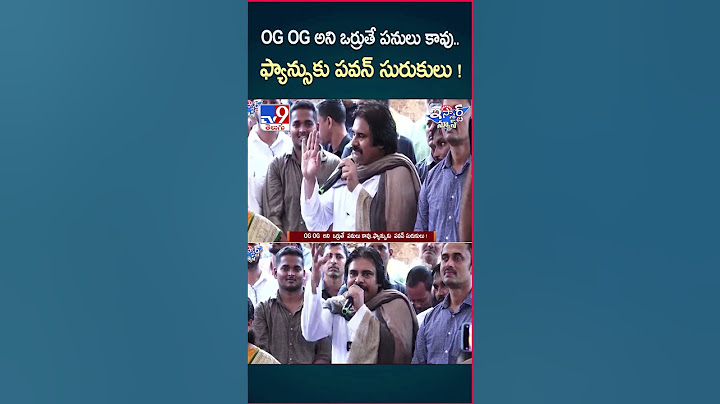iSmart News : OG OG  అని  ఒర్రుతే  పనులు కావు..ఫ్యాన్సుకు పవన్ సురుకులు ! | Pawan Kalyan - TV9