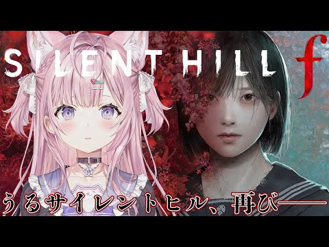 【 SILENT HILL f 】本日発売‼正直コワそう過ぎてヒヨってる新作案件‼「うるサイレントヒルf」開幕です───【博衣こより/ホロライブ】