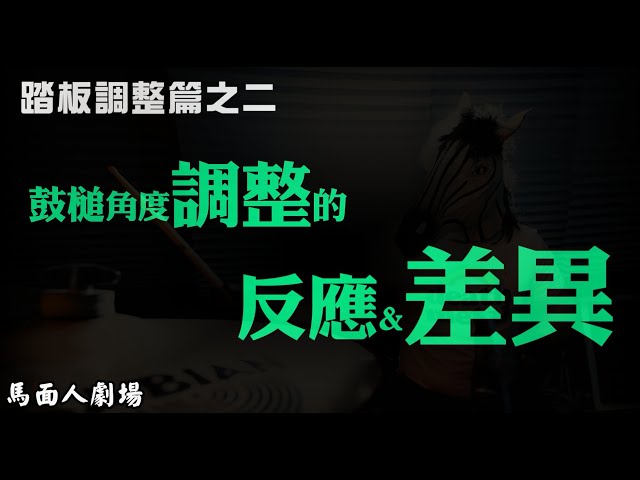 馬面人劇場】踏板調整篇Part2 -鼓鎚角度調整反應及差異- YouTube