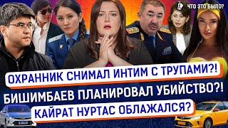 Полицейский делал «это» в служебном авто? Первую жену Бишимбаева нашли? | Новости Казахстана