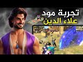 رايدن يكتشف ميزات المود الجديد بعد غياب يومين عن اللعبة Pubg Pubgmobile 