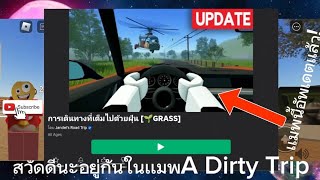 Roblox A Dirty Trip อัพเดตมาใหม่!เเมพสวยขึ้น100%