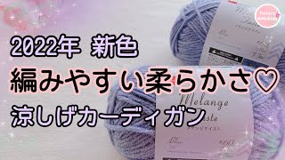 2022年新色 メランジテイストの涼しげカーディガン かぎ針編み