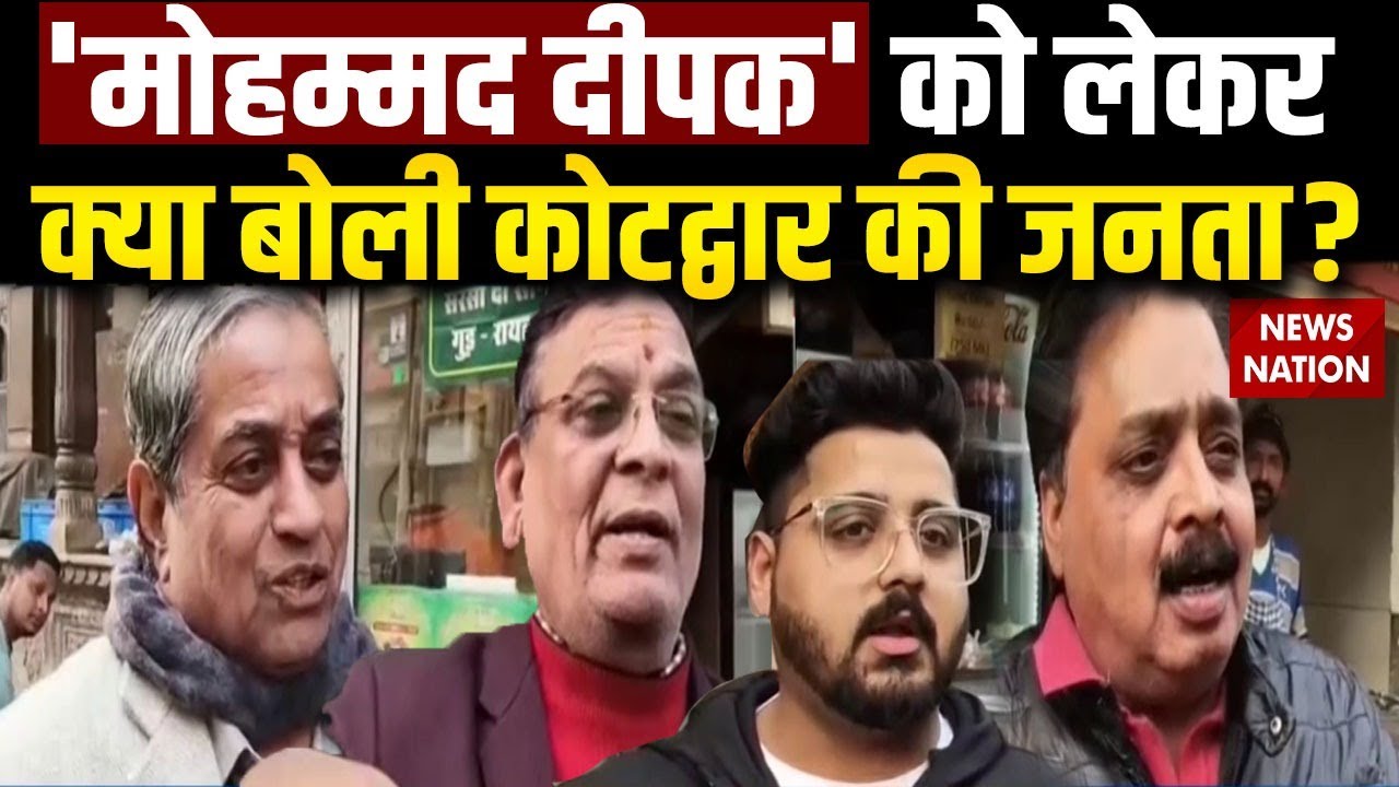 Mohammad Deepak Controversy: 'बाबा' VS Bajrang Dal को लेकर मोहम्मद दीपक पर क्या बोलीं जनता? Kotdwar