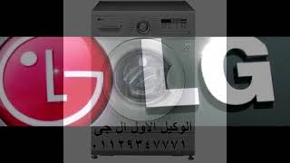 خدمه عملاء lg مدينة نصر 01092279973