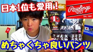 【新商品！】ローリングスさんの新商品パンツを紹介！あの日本１位の野球YouTuberも認めた商品！