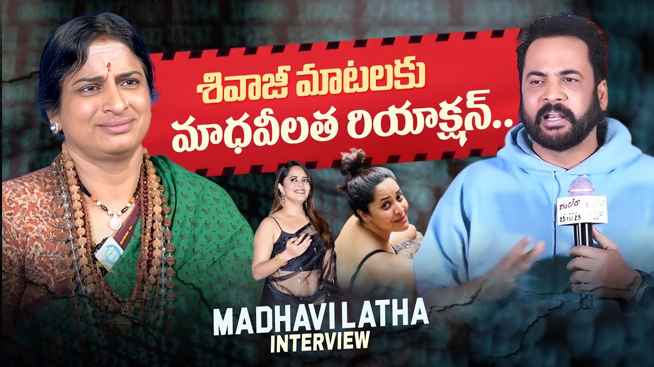 Madhavi Latha Comments On Shivaji and Anasuya Controversy | Shivaji Comments