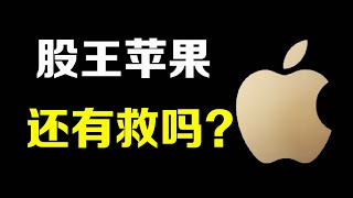 美股深度分析 苹果还有救吗？值不值得抄底？AAPL