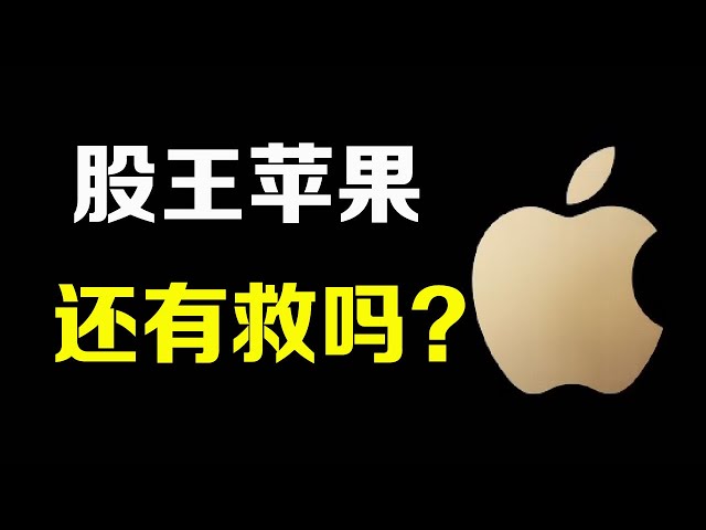 美股深度分析 苹果还有救吗？值不值得抄底？AAPL