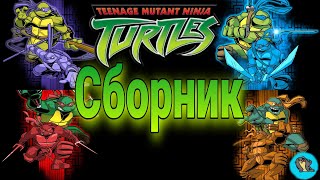 Tmnt 2003 Сборник Черепах В Озвучке Geekseal’a