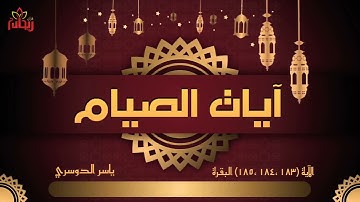 "آيات الصِيام" (يا أيها اللذين آمنوا كتب عليكم الصيام) القارئ ياسر الدوسري.. مبارك عليكم الشهر..