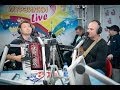 Несчастный случай - На Фиг, На Фиг! (LIVE @ Авторадио)