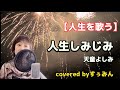 【Cover】人生しみじみ/天童よしみ covered byすぅみん