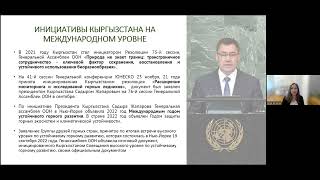Защита экологической безопасности граждан в мире и Кыргызстане: нормы и практики_Анна Кириленко